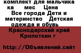 комплект для мальчика 3-ка 6-9 мес. › Цена ­ 650 - Все города Дети и материнство » Детская одежда и обувь   . Краснодарский край,Кропоткин г.